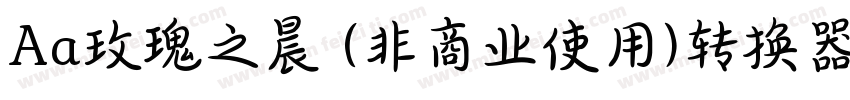 Aa玫瑰之晨 (非商业使用)转换器字体转换